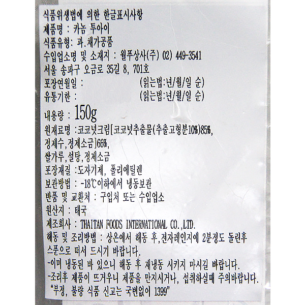 냉동 카놈투아이 150g